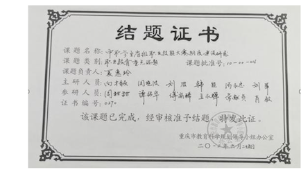 4. 重庆市教育科学规划职业教育重点课题《中职学生省级职业技能大赛制度建设研究(10-00-016)》结题