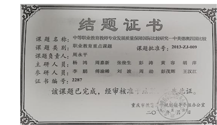 3.重庆市教育规划职业教育重点课题《中等职业教育教师专业发展质量保障国际比较研究——中美德澳四国比较（2013-ZJ-003）》结题