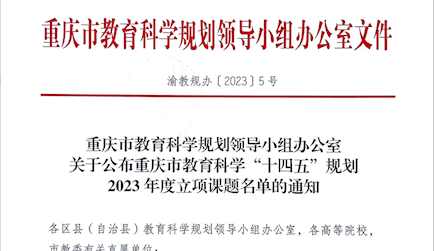 渝教规办（2023）5号　 重庆市教育科学规划领导小组办公室关于公布重庆市教育科学“十四五”规划2023年度立项课题名单的通知
