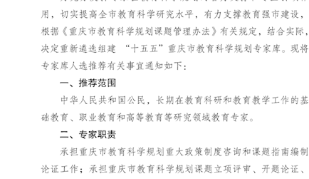 重庆市教育科学规划领导小组办公室关于推荐“十五五”重庆市教育科学规划 专家库人选的通知