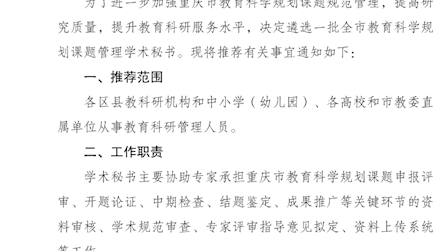 重庆市教育科学规划领导小组办公室关于推荐“十五五”重庆市教育科学规划课题管理学术秘书人选的通知