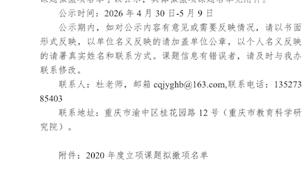 关于2020年度立项逾期未结题课题拟撤项名单的公示