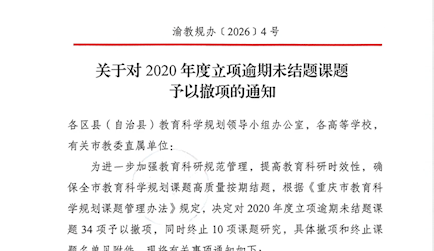 关于对2020年度立项逾期未结题课题予以撤项的通知