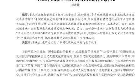 重庆本士红色历史文化资源贯穿于“中国近现代史纲要”课程教育教学全过程的基础、价值和路径研究#165-172页