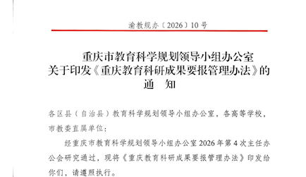  重庆市教育科学规划领导小组办公室关于印发《重庆教育科研成果要报管理办法》的通知
