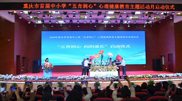 2024年重庆市首届中小学“五育润心”心理健康教育主题活动月启动