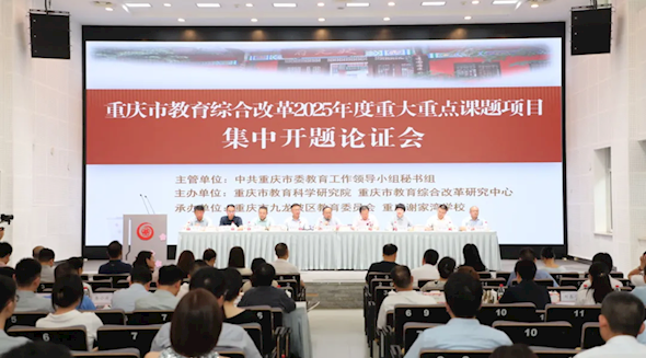 重庆市教育综合改革2025年度重大重点研究课题和试点项目集中开题活动顺利举行