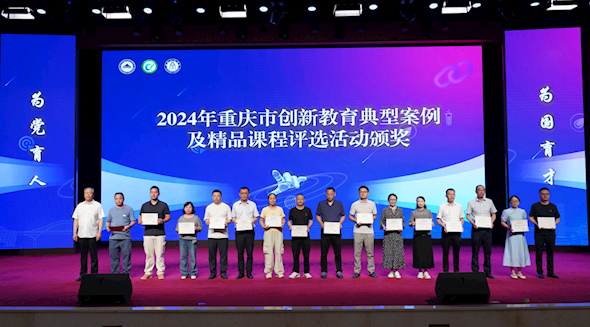 2025年重庆市创新教育教研工作会暨课程建设研讨会圆满结束