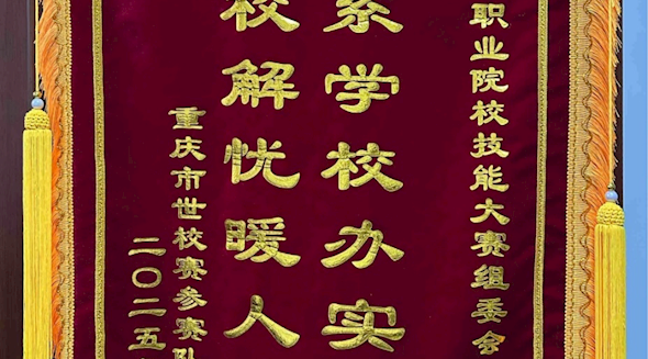 “心系学校办实事 为校解忧暖人心”—— 重庆市职业院校技能大赛组委会办公室获学校赞誉