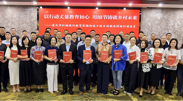 以行动丈量教育初心 用细节铸就乡村未来 重庆市发起弘扬践行教育家精神 城乡校长创新共同体建设十大行动