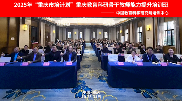 2025年“市培计划”重庆教育科研骨干教师能力提升培训班成功举办