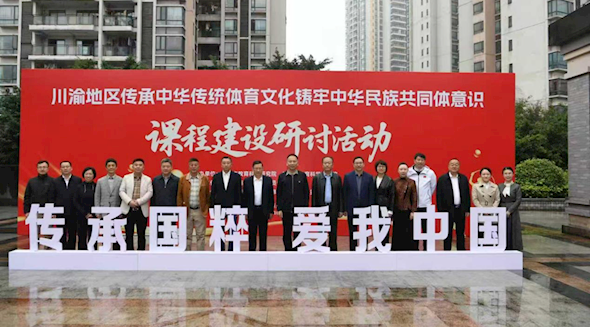 传承中华传统体育文化 铸牢中华民族共同体意识