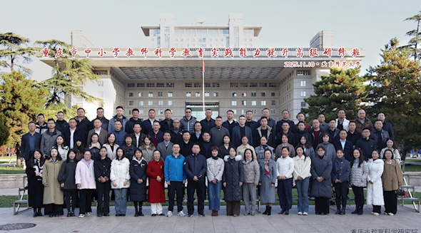 重庆市中小学教师科学教育实践能力提升高级研修班在北师大成功举办