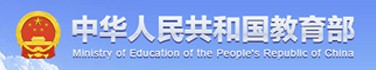 中华人民共和国教育部
